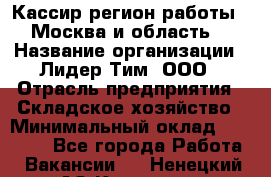 Кассир(регион работы - Москва и область) › Название организации ­ Лидер Тим, ООО › Отрасль предприятия ­ Складское хозяйство › Минимальный оклад ­ 36 000 - Все города Работа » Вакансии   . Ненецкий АО,Красное п.